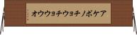 アケボノチョウチョウウオ Horizontal Wall Scroll