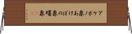 アケボノ象 Horizontal Wall Scroll