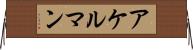 アケルマン Horizontal Wall Scroll