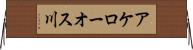 アケローオス川 Horizontal Wall Scroll