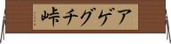 アゲグチ峠 Horizontal Wall Scroll