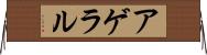 アゲラル Horizontal Wall Scroll