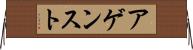 アゲンスト Horizontal Wall Scroll