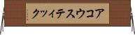 アコウスティック Horizontal Wall Scroll