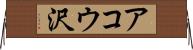 アコウ沢 Horizontal Wall Scroll