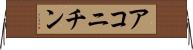 アコニチン Horizontal Wall Scroll