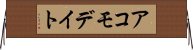 アコモデイト Horizontal Wall Scroll