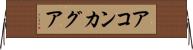 アコンカグア Horizontal Wall Scroll