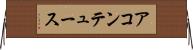 アコンテュース Horizontal Wall Scroll