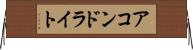 アコンドライト Horizontal Wall Scroll
