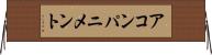 アコンパニメント Horizontal Wall Scroll