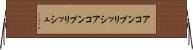 アコンプリッシ Horizontal Wall Scroll