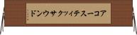 アコースティックサウンド Horizontal Wall Scroll