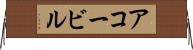 アコービル Horizontal Wall Scroll