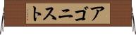 アゴニスト Horizontal Wall Scroll