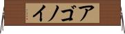 アゴノイ Horizontal Wall Scroll