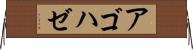 アゴハゼ Horizontal Wall Scroll