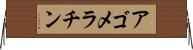アゴメラチン Horizontal Wall Scroll