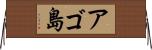 アゴ島 Horizontal Wall Scroll