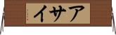 アサイ Horizontal Wall Scroll