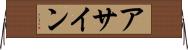 アサイン Horizontal Wall Scroll