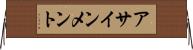アサインメント Horizontal Wall Scroll