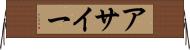 アサイー Horizontal Wall Scroll