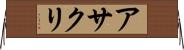 アサクリ Horizontal Wall Scroll