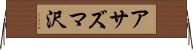 アサズマ沢 Horizontal Wall Scroll