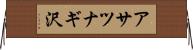 アサツナギ沢 Horizontal Wall Scroll