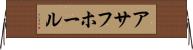 アサフホール Horizontal Wall Scroll