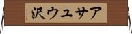 アサユウ沢 Horizontal Wall Scroll