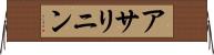 アサリニン Horizontal Wall Scroll
