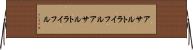 アサルトライフル Horizontal Wall Scroll