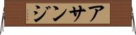 アサンジ Horizontal Wall Scroll