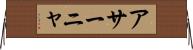 アサーニャ Horizontal Wall Scroll