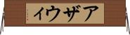 アザウィ Horizontal Wall Scroll