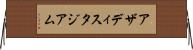 アザディスタジアム Horizontal Wall Scroll