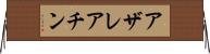アザレアチン Horizontal Wall Scroll