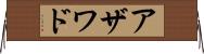 アザワド Horizontal Wall Scroll