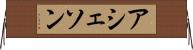 アシェソン Horizontal Wall Scroll