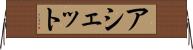 アシェット Horizontal Wall Scroll