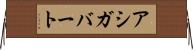 アシガバート Horizontal Wall Scroll
