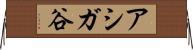 アシガ谷 Horizontal Wall Scroll
