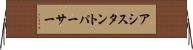 アシスタントパーサー Horizontal Wall Scroll