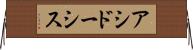 アシドーシス Horizontal Wall Scroll