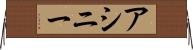 アシニー Horizontal Wall Scroll