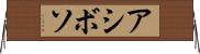 アシボソ Horizontal Wall Scroll