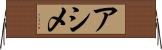 アシメ Horizontal Wall Scroll