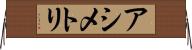 アシメトリ Horizontal Wall Scroll